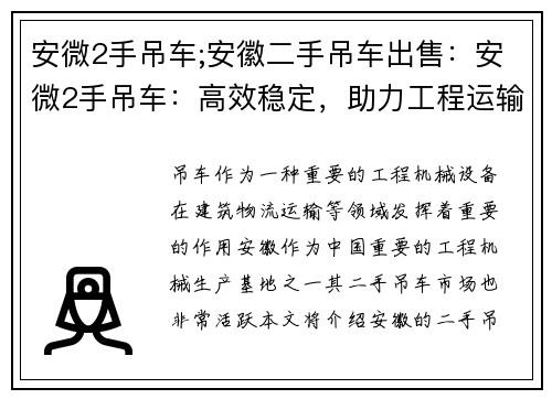 安微2手吊车;安徽二手吊车出售：安微2手吊车：高效稳定，助力工程运输