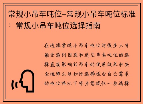 常规小吊车吨位-常规小吊车吨位标准：常规小吊车吨位选择指南