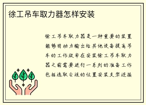 徐工吊车取力器怎样安装