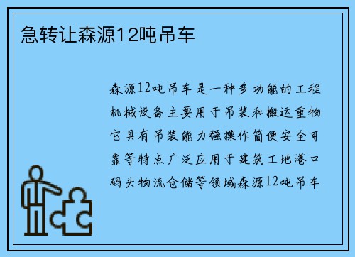 急转让森源12吨吊车