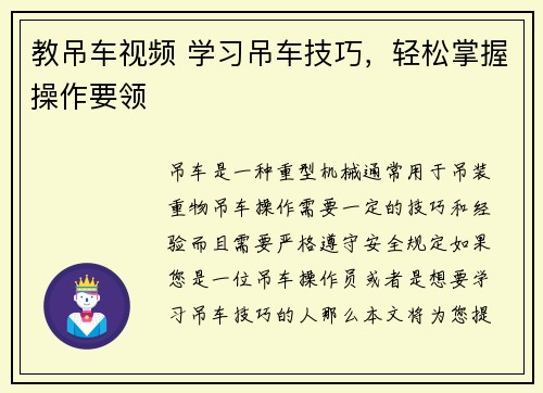 教吊车视频 学习吊车技巧，轻松掌握操作要领