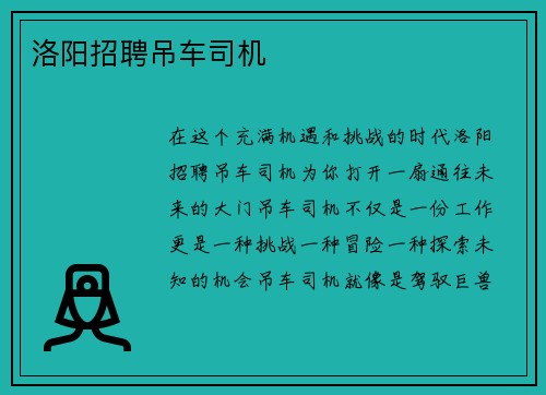 洛阳招聘吊车司机