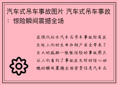 汽车式吊车事故图片 汽车式吊车事故：惊险瞬间震撼全场