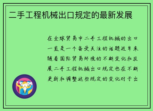 二手工程机械出口规定的最新发展
