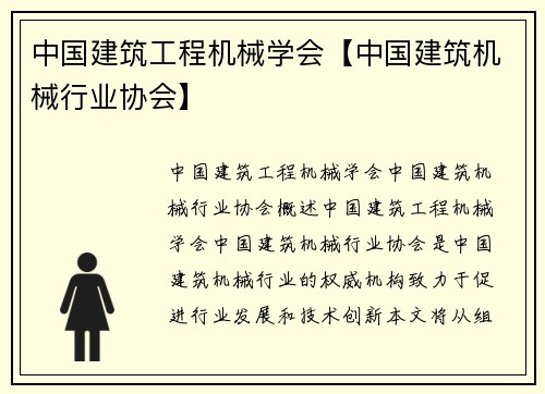 中国建筑工程机械学会【中国建筑机械行业协会】