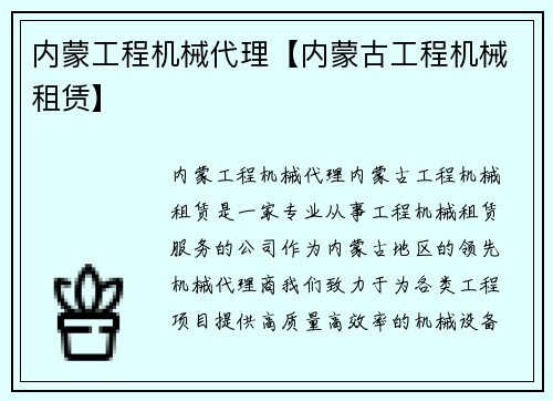 内蒙工程机械代理【内蒙古工程机械租赁】