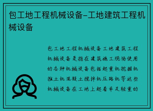 包工地工程机械设备-工地建筑工程机械设备