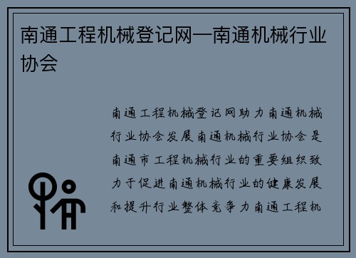 南通工程机械登记网—南通机械行业协会