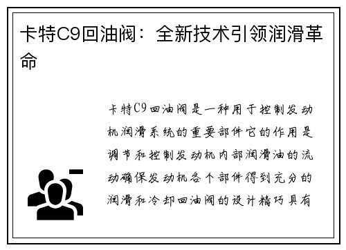 卡特C9回油阀：全新技术引领润滑革命