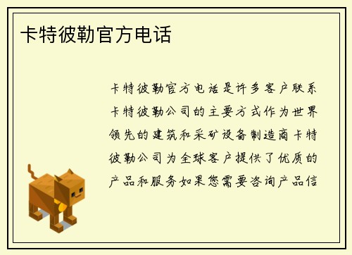 卡特彼勒官方电话