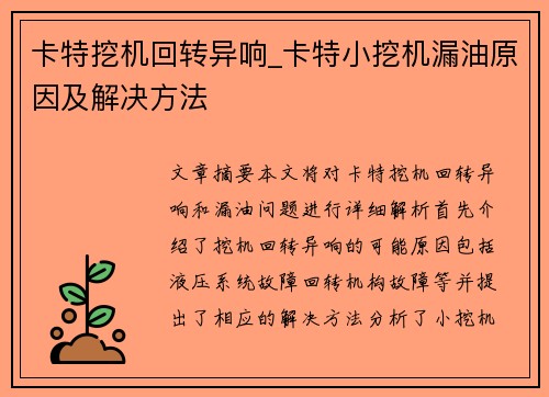 卡特挖机回转异响_卡特小挖机漏油原因及解决方法