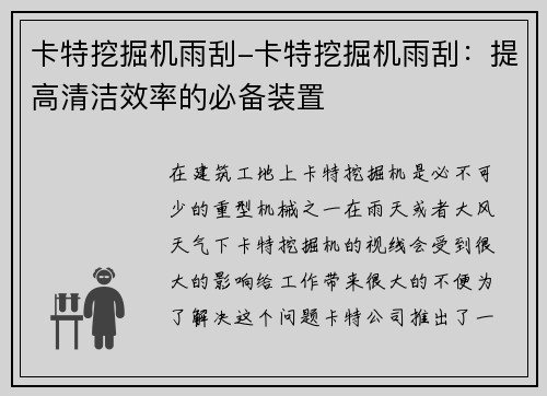 卡特挖掘机雨刮-卡特挖掘机雨刮：提高清洁效率的必备装置