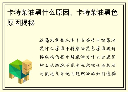 卡特柴油黑什么原因、卡特柴油黑色原因揭秘