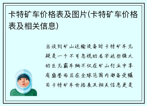 卡特矿车价格表及图片(卡特矿车价格表及相关信息)