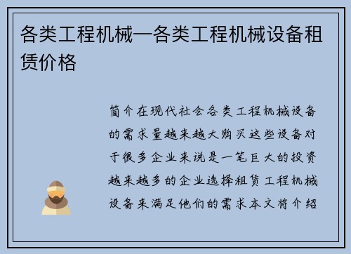 各类工程机械—各类工程机械设备租赁价格