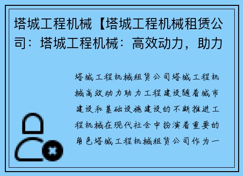 塔城工程机械【塔城工程机械租赁公司：塔城工程机械：高效动力，助力工程建设】