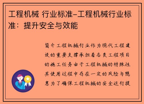 工程机械 行业标准-工程机械行业标准：提升安全与效能