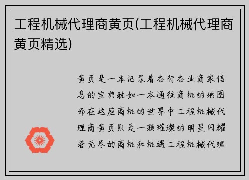 工程机械代理商黄页(工程机械代理商黄页精选)