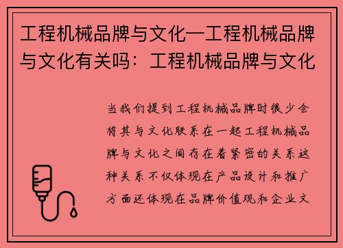 工程机械品牌与文化—工程机械品牌与文化有关吗：工程机械品牌与文化交融共生
