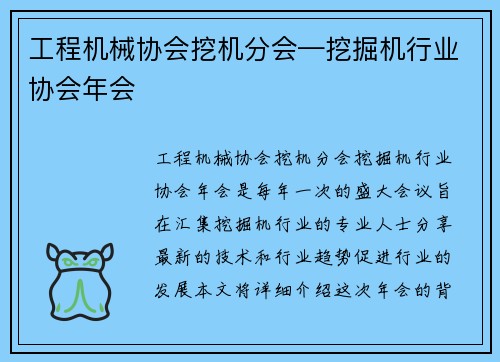 工程机械协会挖机分会—挖掘机行业协会年会