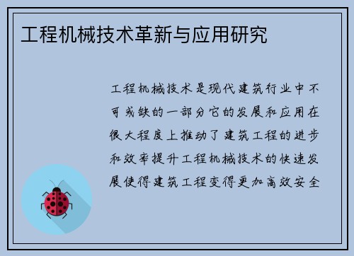 工程机械技术革新与应用研究