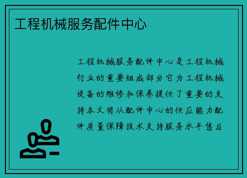 工程机械服务配件中心