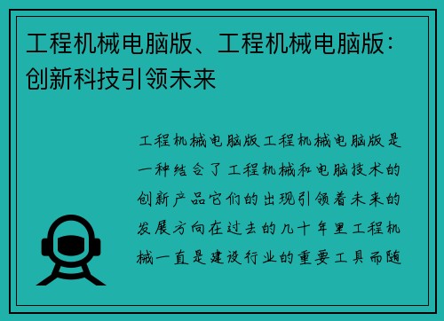 工程机械电脑版、工程机械电脑版：创新科技引领未来