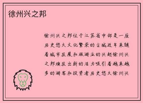 徐州兴之邦
