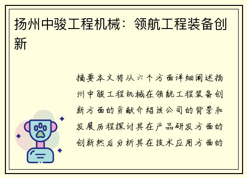 扬州中骏工程机械：领航工程装备创新