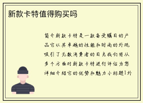 新款卡特值得购买吗