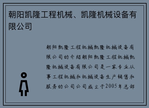 朝阳凯隆工程机械、凯隆机械设备有限公司