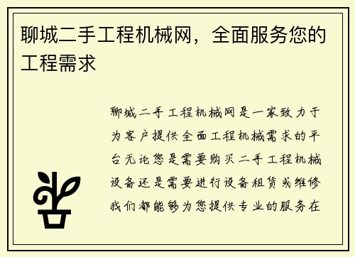 聊城二手工程机械网，全面服务您的工程需求