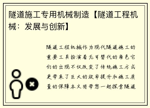 隧道施工专用机械制造【隧道工程机械：发展与创新】