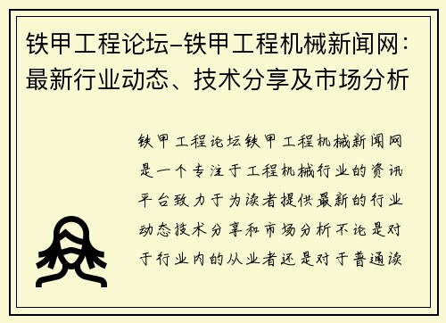 铁甲工程论坛-铁甲工程机械新闻网：最新行业动态、技术分享及市场分析