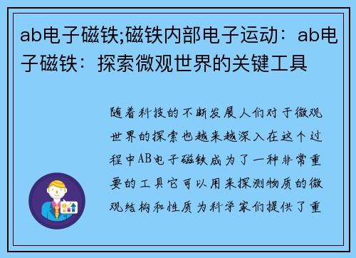 ab电子磁铁;磁铁内部电子运动：ab电子磁铁：探索微观世界的关键工具