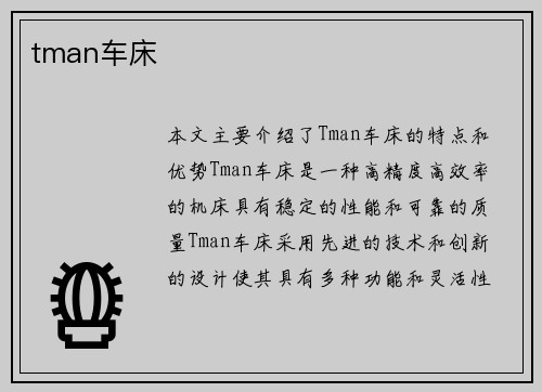tman车床