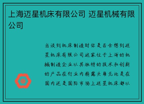 上海迈星机床有限公司 迈星机械有限公司