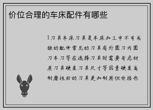 价位合理的车床配件有哪些