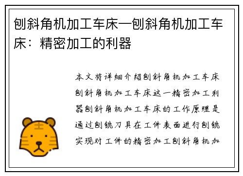 刨斜角机加工车床—刨斜角机加工车床：精密加工的利器