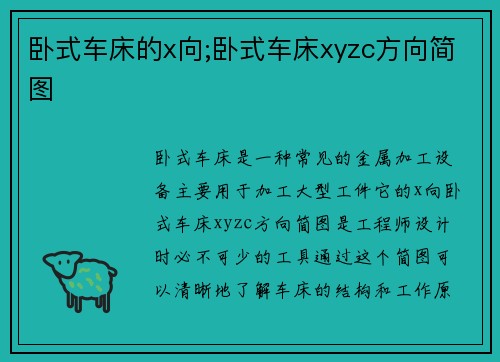 卧式车床的x向;卧式车床xyzc方向简图