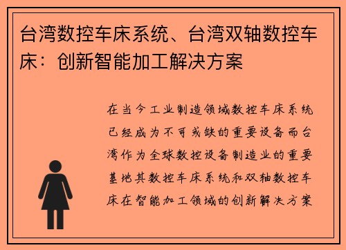 台湾数控车床系统、台湾双轴数控车床：创新智能加工解决方案