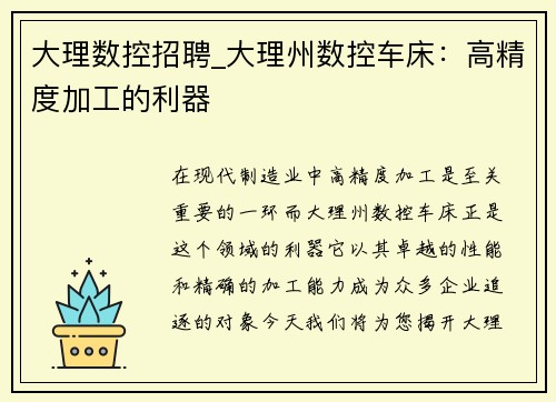 大理数控招聘_大理州数控车床：高精度加工的利器