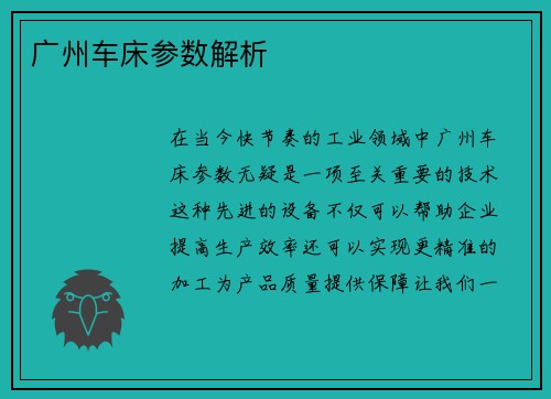 广州车床参数解析