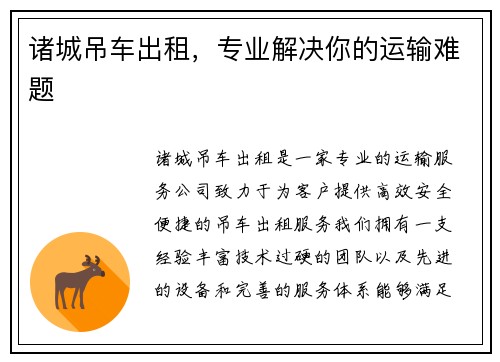 诸城吊车出租，专业解决你的运输难题