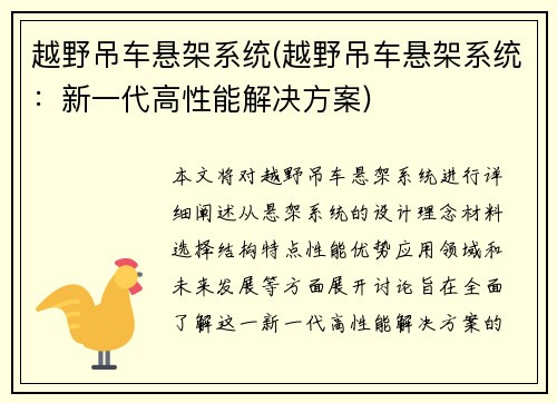 越野吊车悬架系统(越野吊车悬架系统：新一代高性能解决方案)