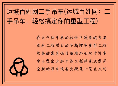 运城百姓网二手吊车(运城百姓网：二手吊车，轻松搞定你的重型工程)