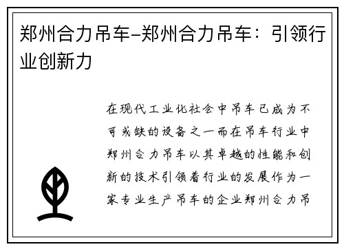 郑州合力吊车-郑州合力吊车：引领行业创新力