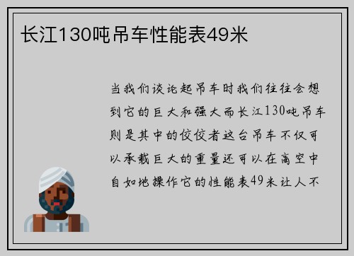 长江130吨吊车性能表49米