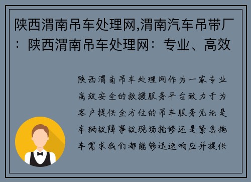 陕西渭南吊车处理网,渭南汽车吊带厂：陕西渭南吊车处理网：专业、高效、安全的救援服务平台