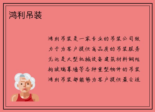 鸿利吊装